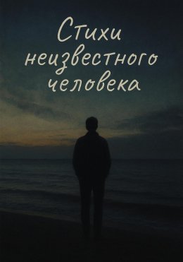 Стихи неизвестного человека