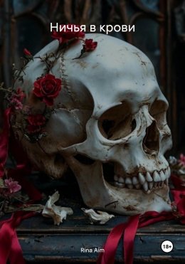 Ничья в крови