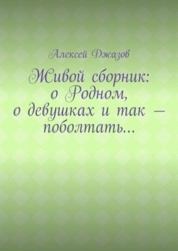 О Родном, о прекрасном и не вполне…