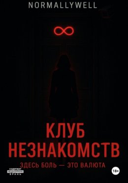 Клуб незнакомств