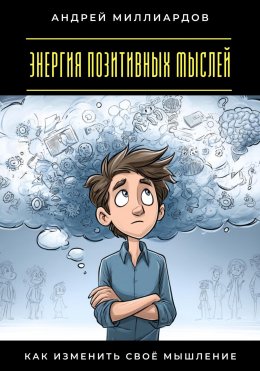 Энергия позитивных мыслей. Как изменить своё мышление