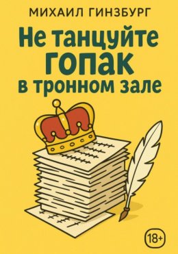 Не танцуйте гопак в тронном зале!
