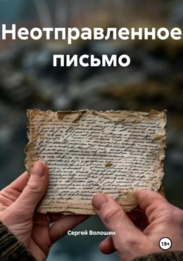 Неотправленное письмо