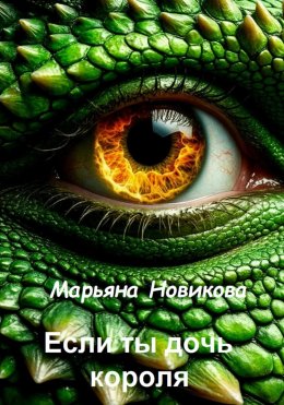 Если ты дочь короля