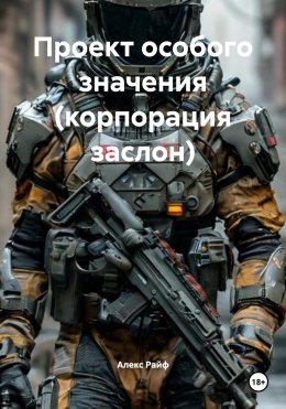 Проект особого значения (корпорация заслон)