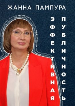 Эффективная публичность