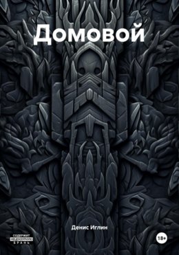 Домовой