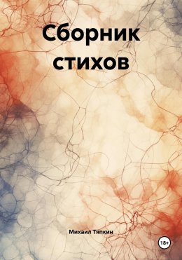 Сборник стихов