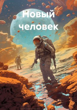 Новый человек