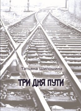Три дня пути