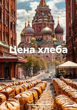Цена хлеба