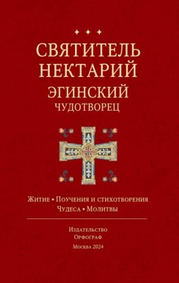 Святитель Нектарий Эгинский Чудотворец