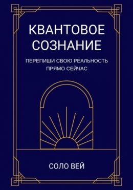 Квантовое сознание