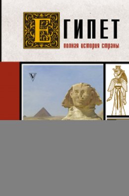 Египет. Полная история страны