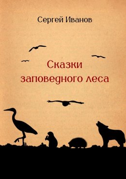 Сказки заповедного леса