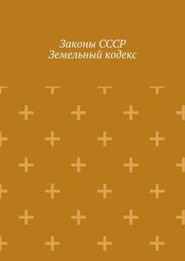 Законы СССР. Земельный кодекс