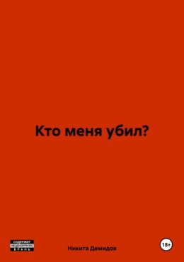 Кто меня убил?