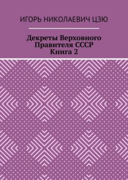 Декреты верховного правителя СССР. Книга 2