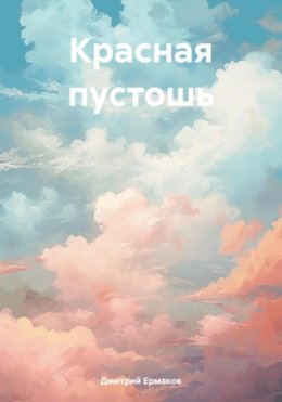Красная пустошь