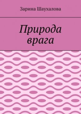 Природа врага