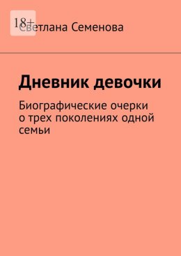 Дневник девочки. Биографические очерки о трех поколениях одной семьи