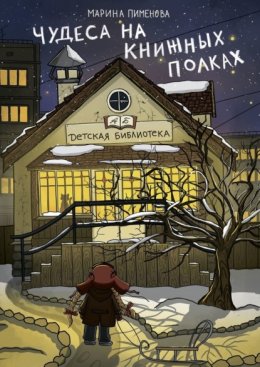 Чудеса на книжных полках