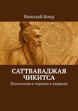 Саттваваджая Чикитса. Психология и терапия в Аюрведе