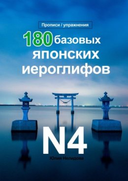 180 Базовых Японских Иероглифов N4