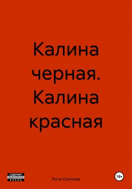 Калина черная. Калина красная