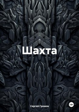 Шахта