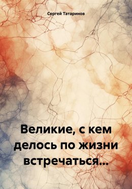 Великие, с кем делось по жизни встречаться…