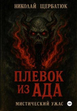 Плевок из АДА