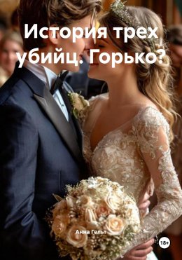 История трех убийц. Горько?