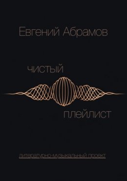 Чистый Плейлист. Сторона А