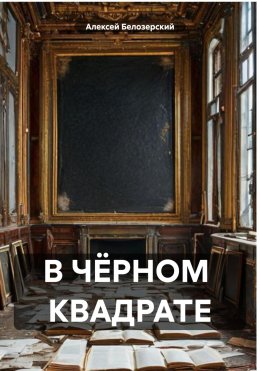 В ЧЁРНОМ КВАДРАТЕ