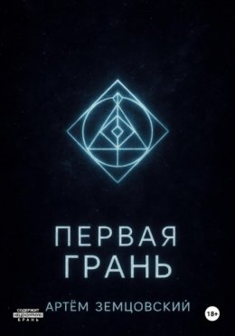Первая грань