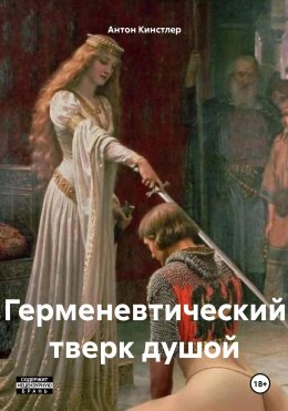 Герменевтический тверк душой