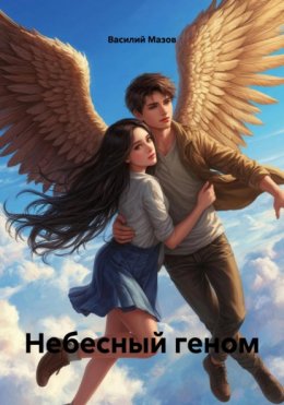 Небесный геном