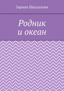 Родник и океан