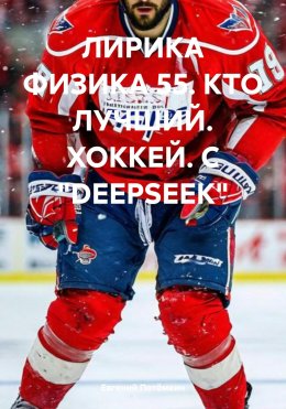 ЛИРИКА ФИЗИКА. В ПОИСКЕ С «DEEPSEEK»