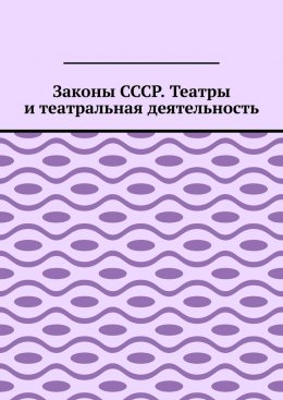Законы СССР. Театры и театральная деятельность