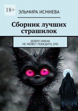 Сборник лучших страшилок. Добро никак не может победить зло