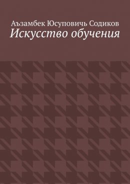 Искусство обучения