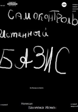 Самоконтроль. Истинный БАЗИС