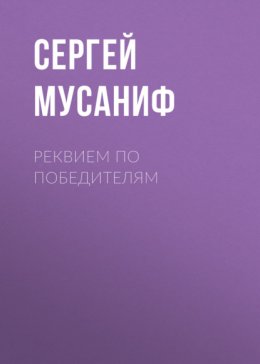 Реквием по победителям
