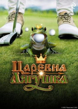 Царевна-лягушка