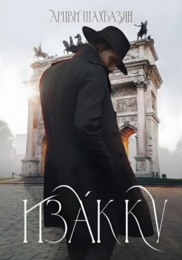 Изакку