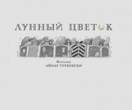 Лунный цветок