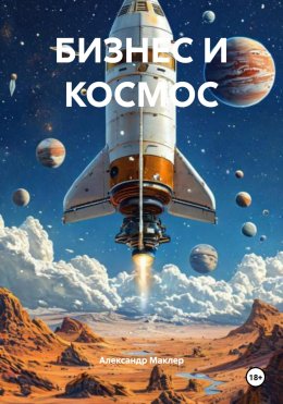 Бизнес и космос