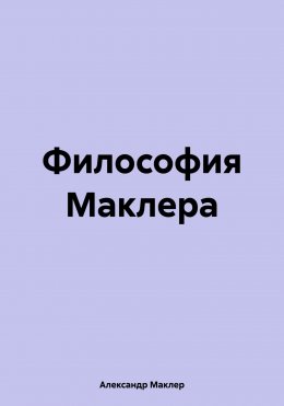 Философия Маклера